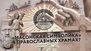 Как относиться к «масонской символике» в православных храмах?