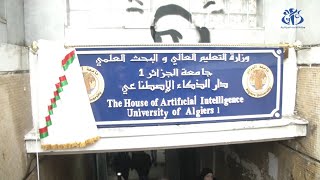 تدشين أول دار للذكاء الاصطناعي بنفق جامعة الجزائر1 - يوسف بن خدة