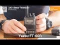 Yaesu FT-60R. Двухдиапазонная радиостанция