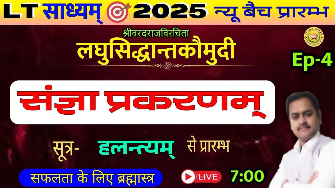 लघुसिद्धान्त कौमुदी / भाग- 4  / संज्ञा प्रकरण / Sangya Prakaran / Laghusiddhant Kaumudi / डॉ संजय