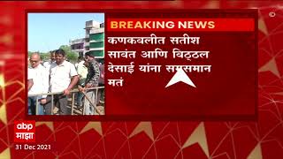 Sindhudurg Bank Result | सिंधुदुर्ग जिल्हा बँक निकाल, सतीष सावंत-विठ्ठल देसाईंना समान मतं-ABP Majha