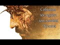 События последнего дня жизни Христа | Сергей Воробей