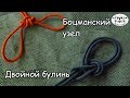 Вяжем двойные петли: Боцманский узел и двойной булинь.