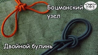 Вяжем двойные петли: Боцманский узел и двойной булинь.