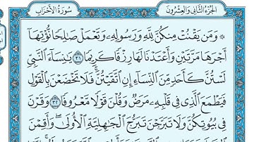 Surat Al Ahzâb Maher al Muaiqly سورة الأحزاب مكتوبة ماهر المعيقلي