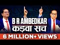 Dr B. R. AMBEDKAR कड़वा सच | भारतीय हैं तो ये केसस्टडी जरूर देखें | Dr Ujjwal Patni