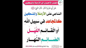 الساعي على الأرملة والمسكين #رسول_الله ﷺ #islam #إسلام #أذكار #quran #foryou #foryou #حدیث #القرآن
