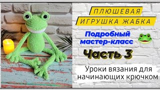 Плюшевая игрушка жабка крючком ♡ Подробный мастер-класс ♡ Заключительная часть.