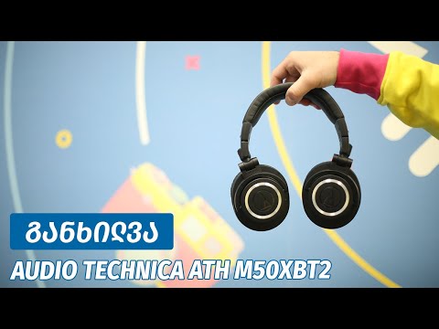 Audio Technica ATH M50xBT2 - ვიდეო განხილვა