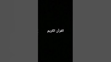 القرآن الكريم-القارئ محمد اللحيدان 🌙🌙🌙 رمضان كريم