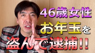お年玉を盗んで46歳女逮捕!