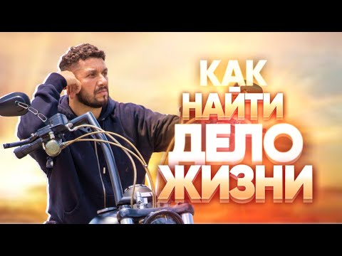 Как найти свое