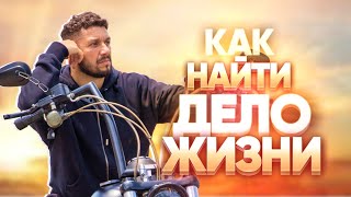 Как найти свое дело жизни и понять чем заниматься?