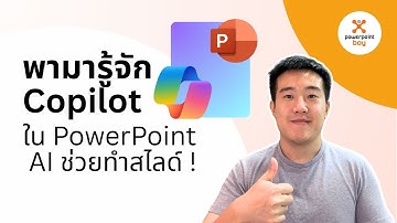 พามารู้จัก Copilot ใน PowerPoint AI ช่วยทำสไลด์ !