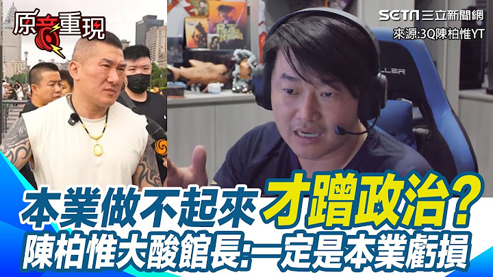 【#原音重現】真O示範帶"柯文哲、黃國昌"雙聲道切換 陳柏惟笑到崩潰！3Q勸真O跳立場漲粉 笑：最後你就會變肉呆｜三立新聞網 SETN.com