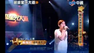 超級星光大道 20101121 pt.4/22 施旭婧-值得