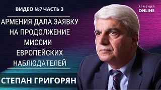 ПРОДОЛЖАТ ЛИ ЕВРОПЕЙСКИЕ НАБЛЮДАТЕЛИ СВОЮ МИССИ? РЕШЕНИЕ БРЮССЕЛЯ// СТЕПАН ГРИГОРЯН | АРМЕНИЯ ONLINE