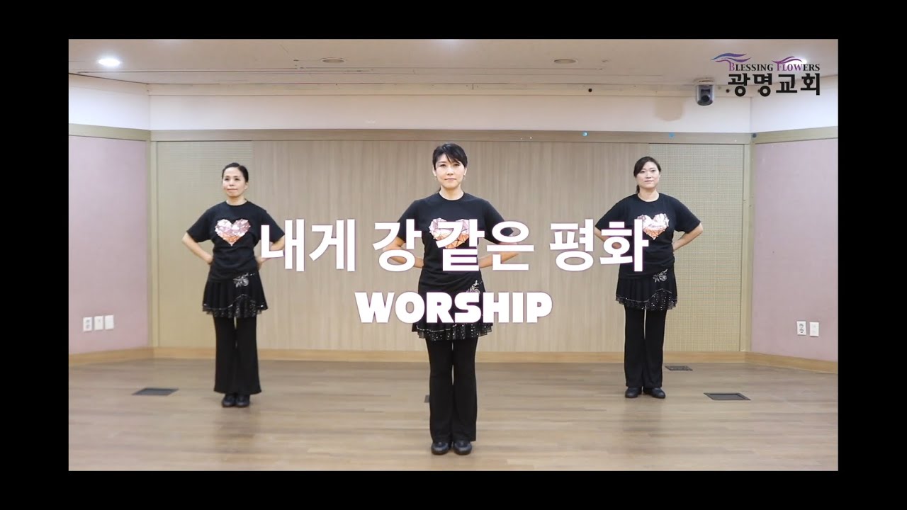 [WORSHIP] 내게 강같은 평화 - 조에(찬양율동)