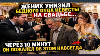 Жених унизил бедного отца невесты на свадьбе… Через 10 минут он пожалел об этом навсегда