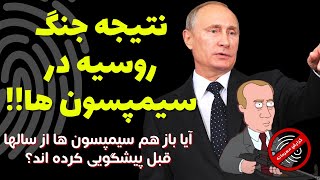 پیشگویی سیمپسون ها از جنگ روسیه و اوکراین | اپیزود جنگ روسیه و پوتین