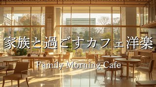 ☕ Cafe Music | The Joy of Being Together With Family ☀️ | Soft Female Vocals ❄️ screenshot 1