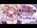 【自己紹介】Vtuber一問一答自己紹介【新人Vtuber / 癒星ねみみ】