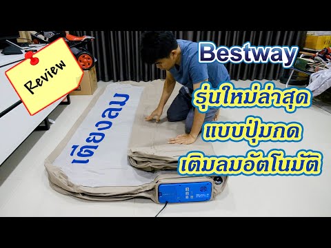 รีวิว เตียงลม Bestway Alwayzair 69037 รุ่นใหม่ล่าสุด แบบปุ่มกด แบบละเอียด