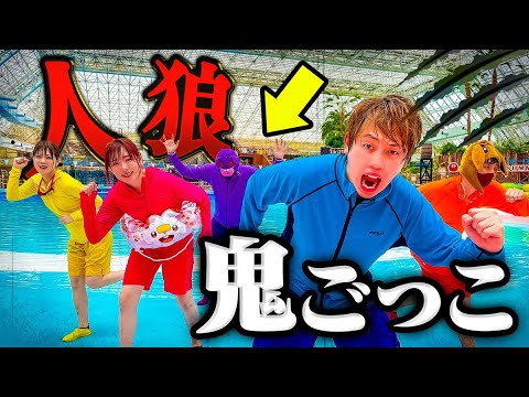 ウソつきは誰…!? 誰が鬼かわからない鬼ごっこやってみた！プール貸し切って大人数で本気の人狼鬼ごっこ！サマーランドで大パニック！【対決】