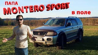 Mitsubishi Montero Sport покоритель полей