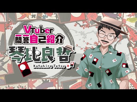 【 自己紹介 】花札Vtuber一問一答自己紹介 【 琴比良 哲 (ことひら てつ)】