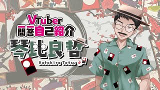 「【 自己紹介 】花札Vtuber一問一答自己紹介 【 琴比良 哲 (ことひら てつ)】」のサムネイル