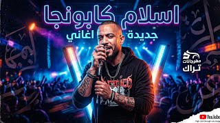 جديد   مهرجان إسلام كابونجا الجديد       حصريا  ولأول مرة    خربا الميديا  - اسمعها