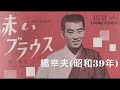 「赤いブラウス」橋幸夫/作詞・佐伯孝夫/作編曲・吉田正 ビクター1964年