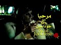 مرحبا من روائع المطرب الفرنسي جو داسين Salut Joe Dassin 