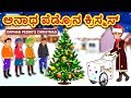 Kannada Moral Stories for Kids - ಅನಾಥ ಪೆಡ್ರೊನ ಕ್ರಿಸ್ಮಸ್ | Kannada Fairy Tales | Christmas Story
