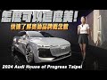怎麼會有這麼美的生物！8分鐘快速瀏覽奧迪品牌概念館 - 2024 Audi House of Progress Taipei