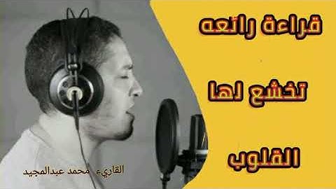 قراءة خاشعة ومؤثرة من سوره الاسراء بصوت القارئ محمد بن عبد المجيد