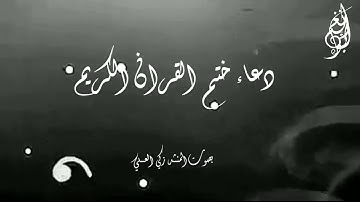 دعاء ختم القرآن الكريم بصوت المنشد زكي العسلي .