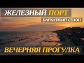 Железный Порт ⚓🏖 Набережная ночью | Бархатный сезон | Стоит ли ехать?