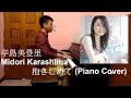 辛島美登里 - 抱きしめて (Piano Cover Version) Midori Karashima - Dakishimete