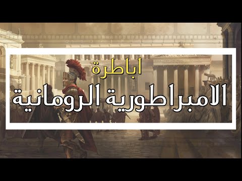 قوائم قائمة  اهم اباطرة الامبراطورية الرومانية