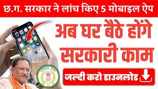 छत्तीसगढ़ सरकार के पांच मोबाइल ऐप आपके बहुत काम आएगी | सरकारी ऐप | Government Mobile Apps | cg news screenshot 4