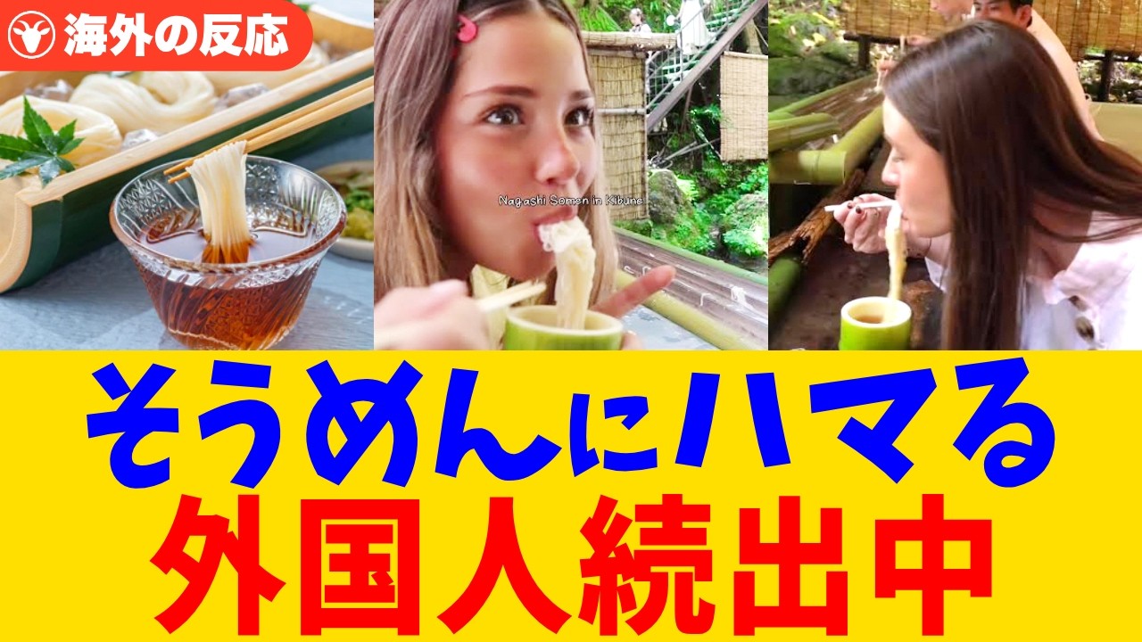 【海外の反応】日本の夏の定番「そうめん」海外でバレそう、食べてみたら本気でハマった外国人が続出中