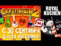 Скрепыши 2 и ROYAL KUCHEN ! Сразу 2 Акции в Магните/Эй крутыш,какой ты Скрепыш/Условия и сроки акций