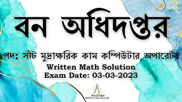 বন অধিদপ্তর পদ: সাঁট মুদ্রাক্ষরিক কাম কম্পিউটার অপারেটর Written Math Solution Exam Date: 03-03-2023
