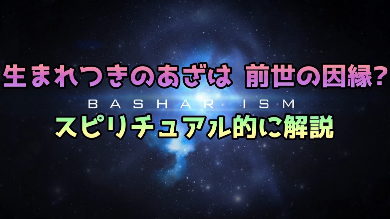 生まれつきのあざは 前世の因縁 スピリチュアル的に解説 バシャールism動画紹介
