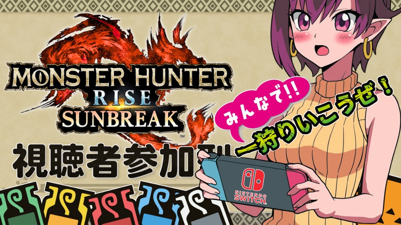 【Switch2】【参加型】⚔ぽんこつハンターひっつ💦みんながいないと討伐不可💦弱々でも一狩り行ってくれますか？！　#64　(2026.3.1)【参加型】【モンハンサンブレイク】