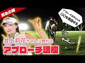 【緊急企画】プロに教わるアプローチ上達のテクニック!ナイトゴルフコラボ