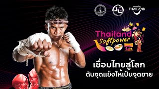 SOFT POWER - [F-FIGHT] Muay Thai Dance Challenge