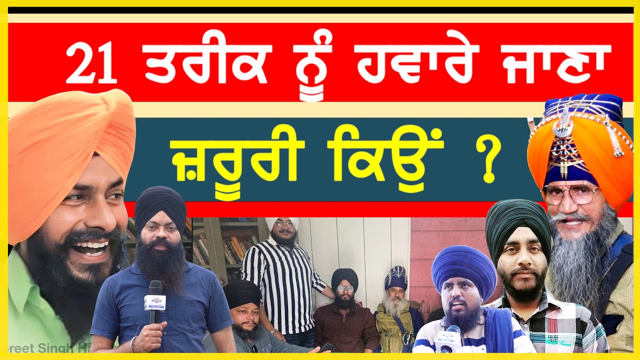 21 ਫ਼ਰਵਰੀ ਨੂੰ ਹਵਾਰੇ ਪਿੰਡ ਹੋਣ ਜਾ ਰਿਹਾ ਵੱਡਾ ਪੰਥਕ ਇਕੱਠ-#jagtarsinghhawara #sajjan #hawara #panthakikath